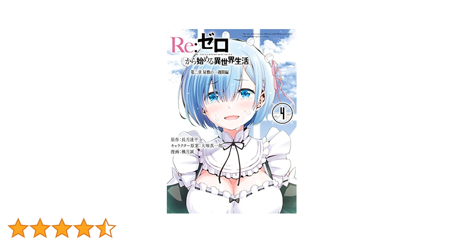 Re:ゼロから始める異世界生活　漫画まとめ売り Amazon.co.jp: Reゼロから始める異世界生活 1-39巻セット : 本